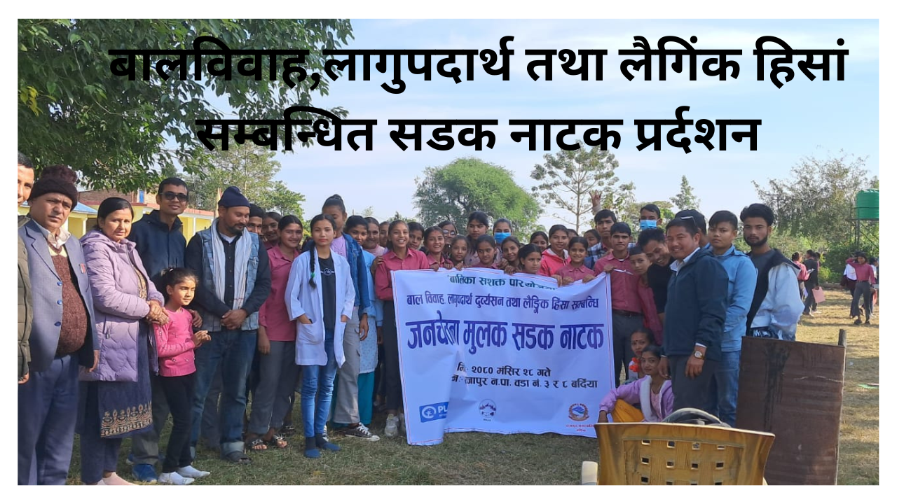 बालविवाह, लागुपदार्थ तथा लैगिंकहिसां न्युनिकरण सम्बन्धी सडक नाटक प्रर्दशन