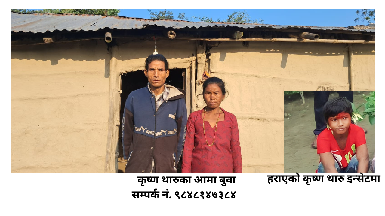 बालक हराउदा परिवारमा बिचल्ली!