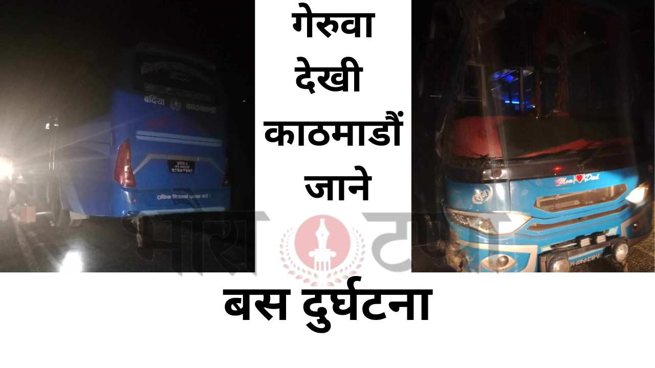 बर्दिया बाट काठमाडौं जादै गरेकाे बस दाङमा दुर्घटना, २ जनाकाे&hellip;