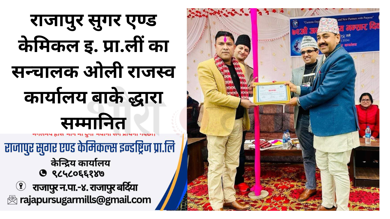 व्यवसायी ओली भन्सार कार्यालय बाकेबाट सम्मानित