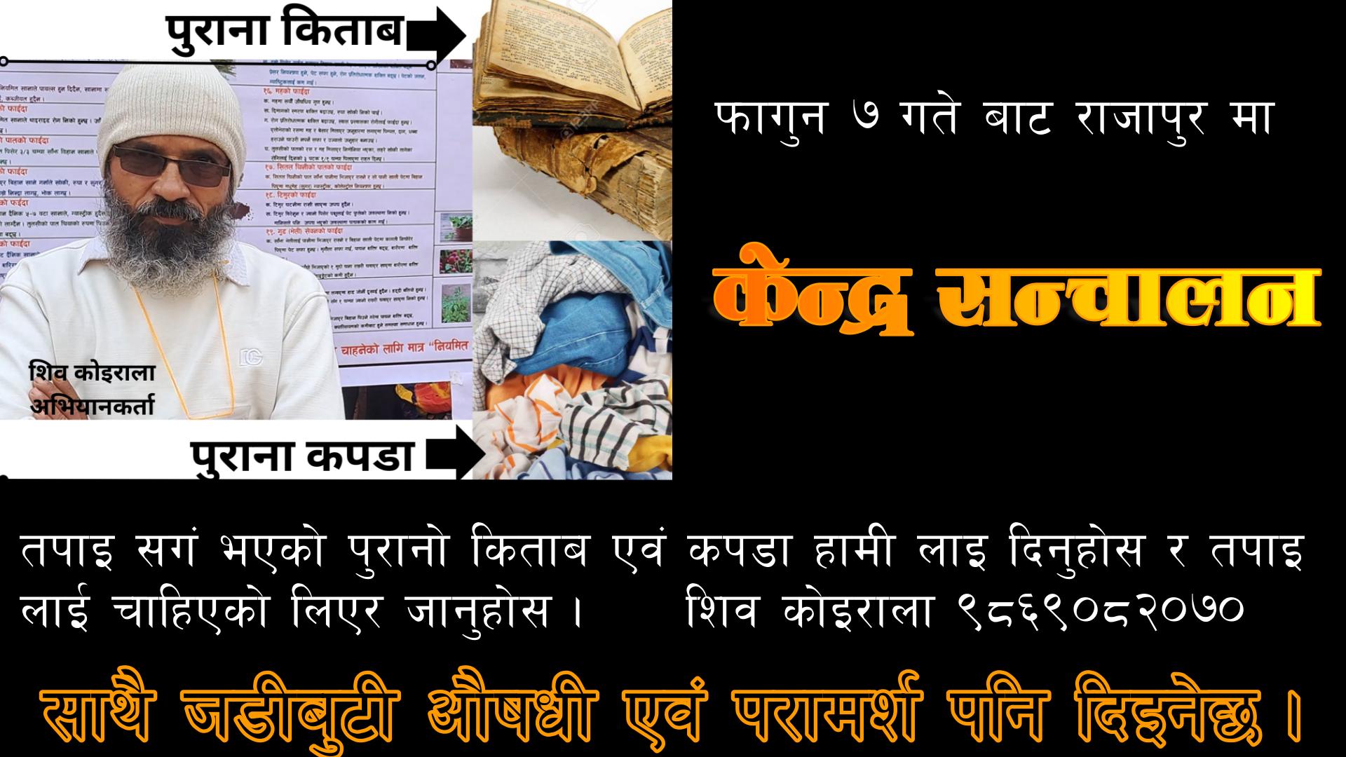 राजापुर नगरपालिकामा ” कपडा एवं किताब बैंक” सन्चालनमा