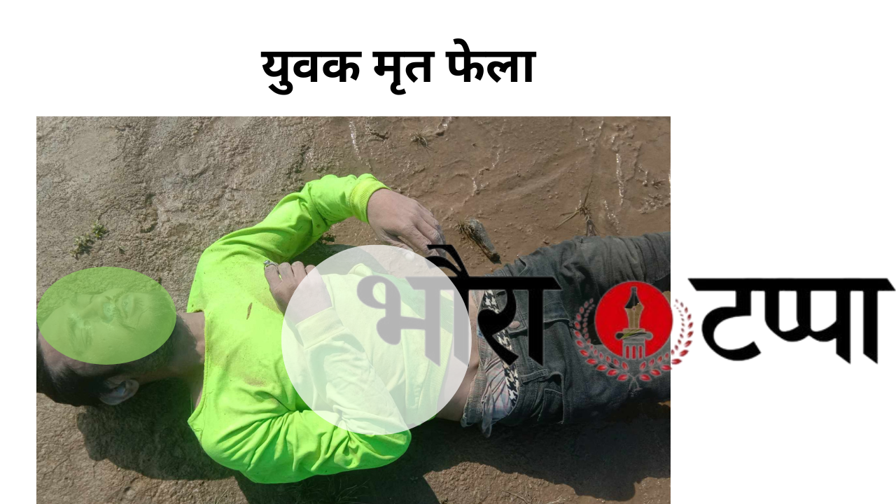 माेहना नदीमा एक युवक मृत फेला