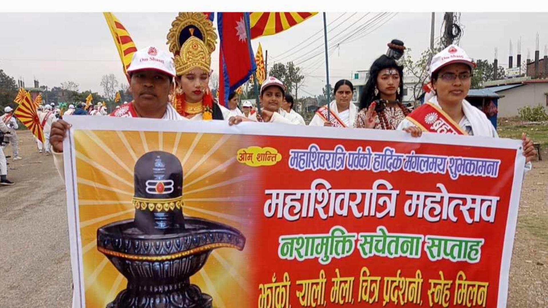 महाशिवरात्री पर्वको पुर्व सन्ध्यामा नशा मुक्ती सचेतना सप्ताह(भिडियो सहित)