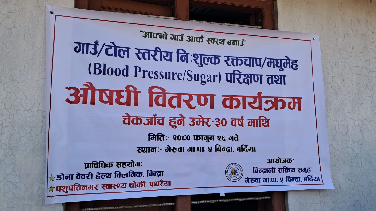 निशुल्क मधुमेह र रक्तचापको परिक्षण एव औषधि वितरण