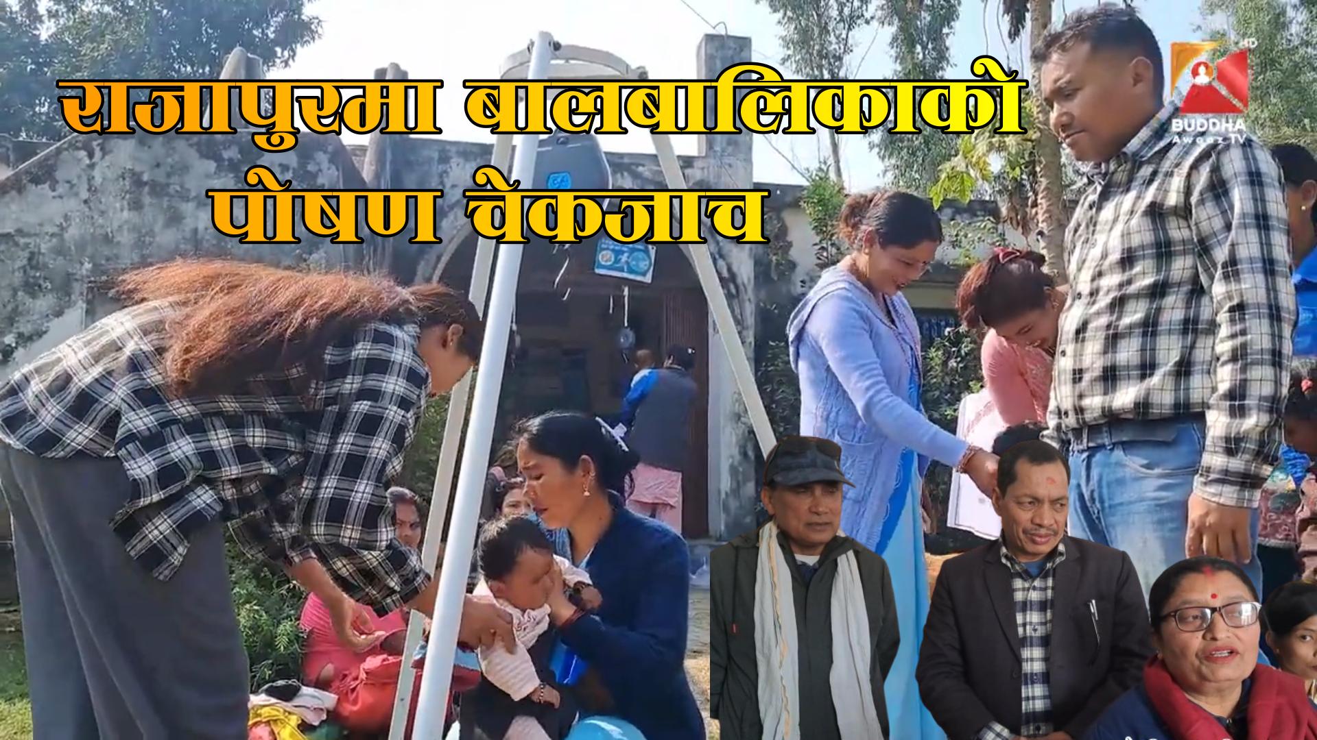 बृहत पोषण चेकजाँच शिविरमा भेटिए १० कुपोषित बालबालिका