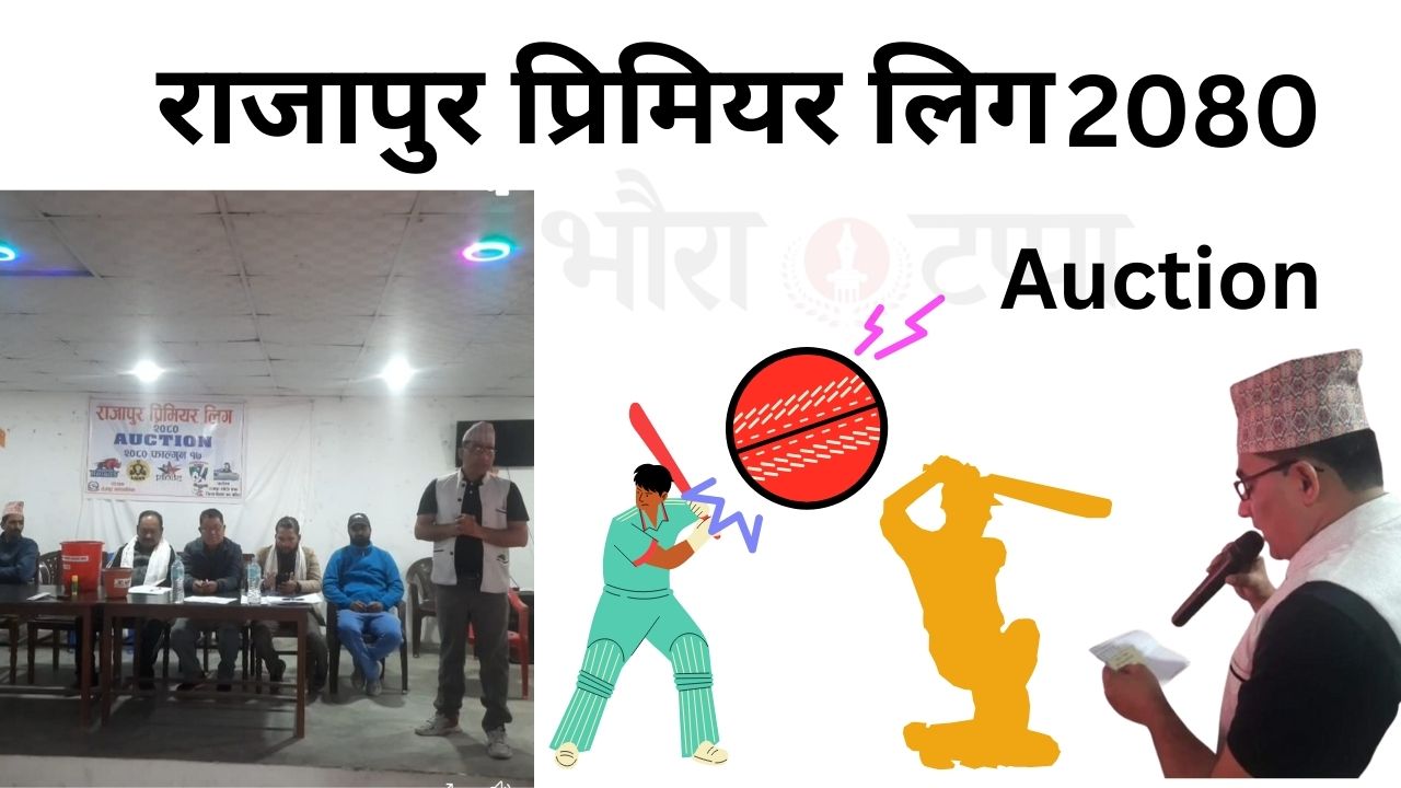 राजापुर प्रिमियर लिगका लागी खेलाडी लिलामी प्रक्रिया