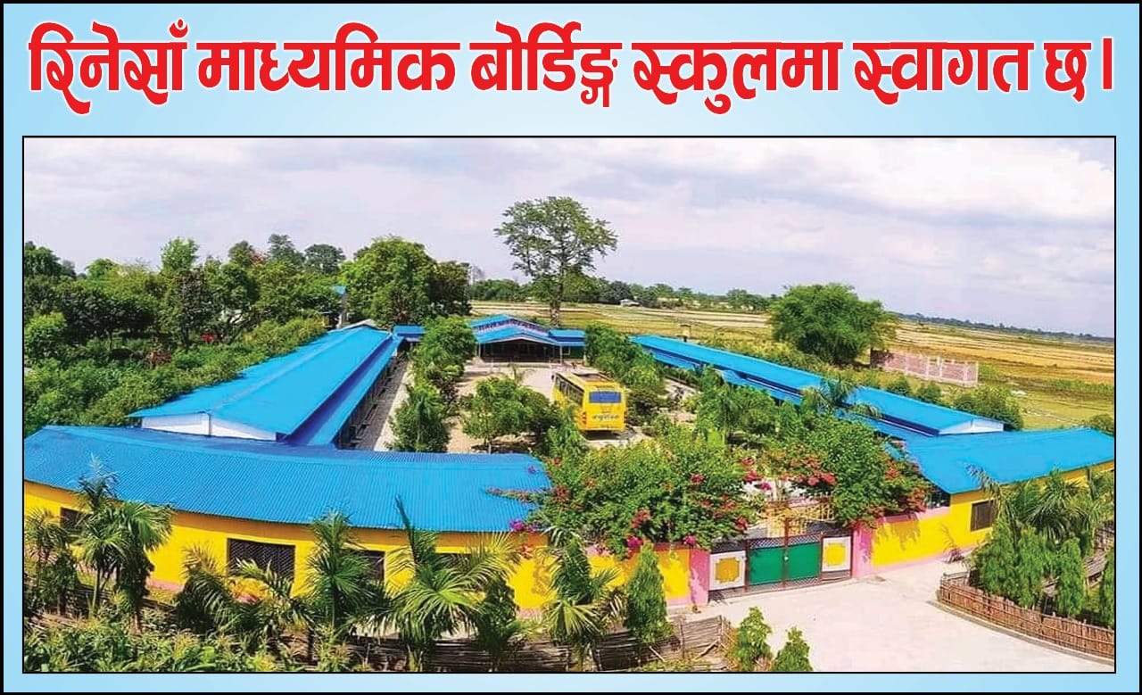 रिनेसा बोर्डिङ स्कुलमा भर्ना खुलेको जानकारी