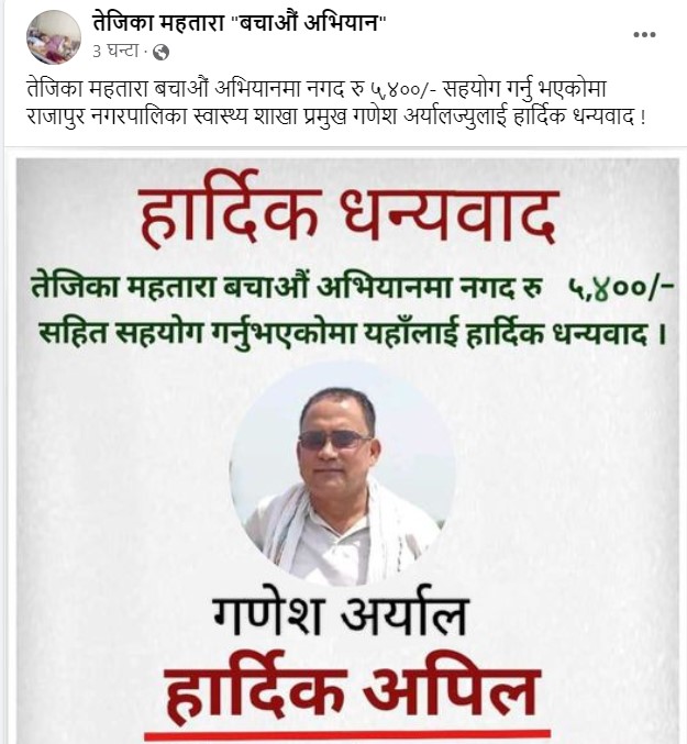 क्यान्सर पिडितलाई राजापुर बाट पनि सहयोग।