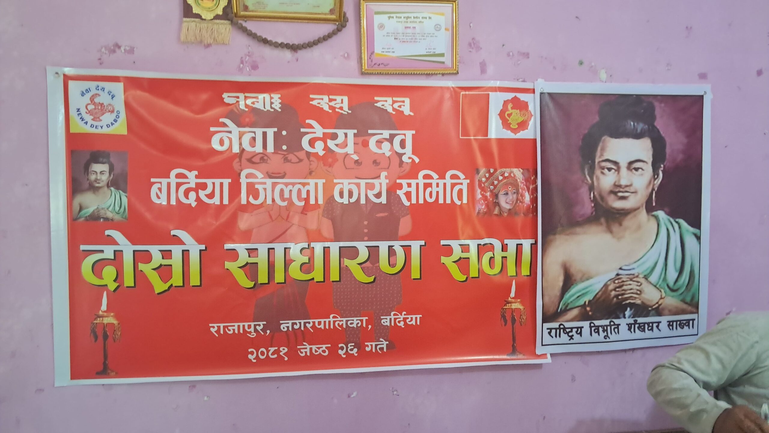 नेवाः देय देयुु बर्दिया जिल्ला कार्य समितिको दोस्रो साधरण सभा&hellip;