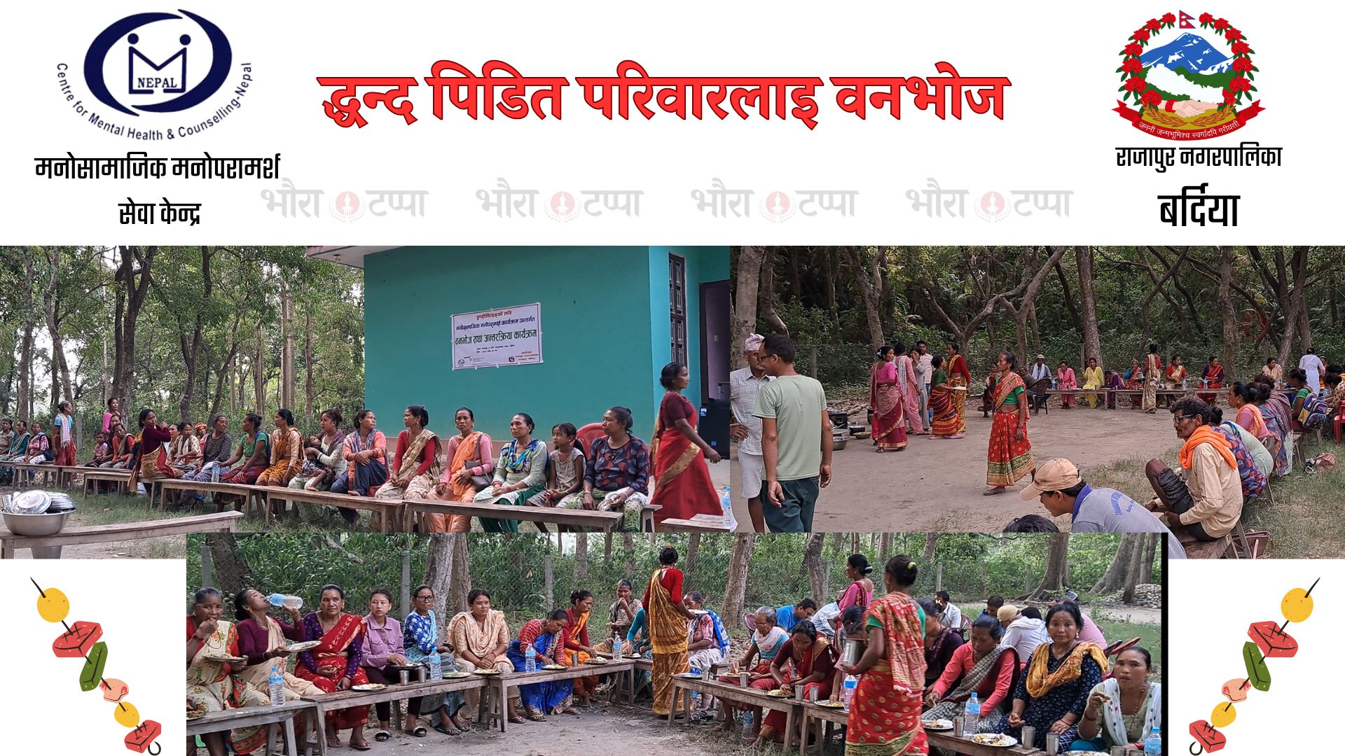 द्धन्द पिडित हरुका लागी मनोसामाजिक मनोपरामर्श एव बनभोज तथा अन्तरक्रिया