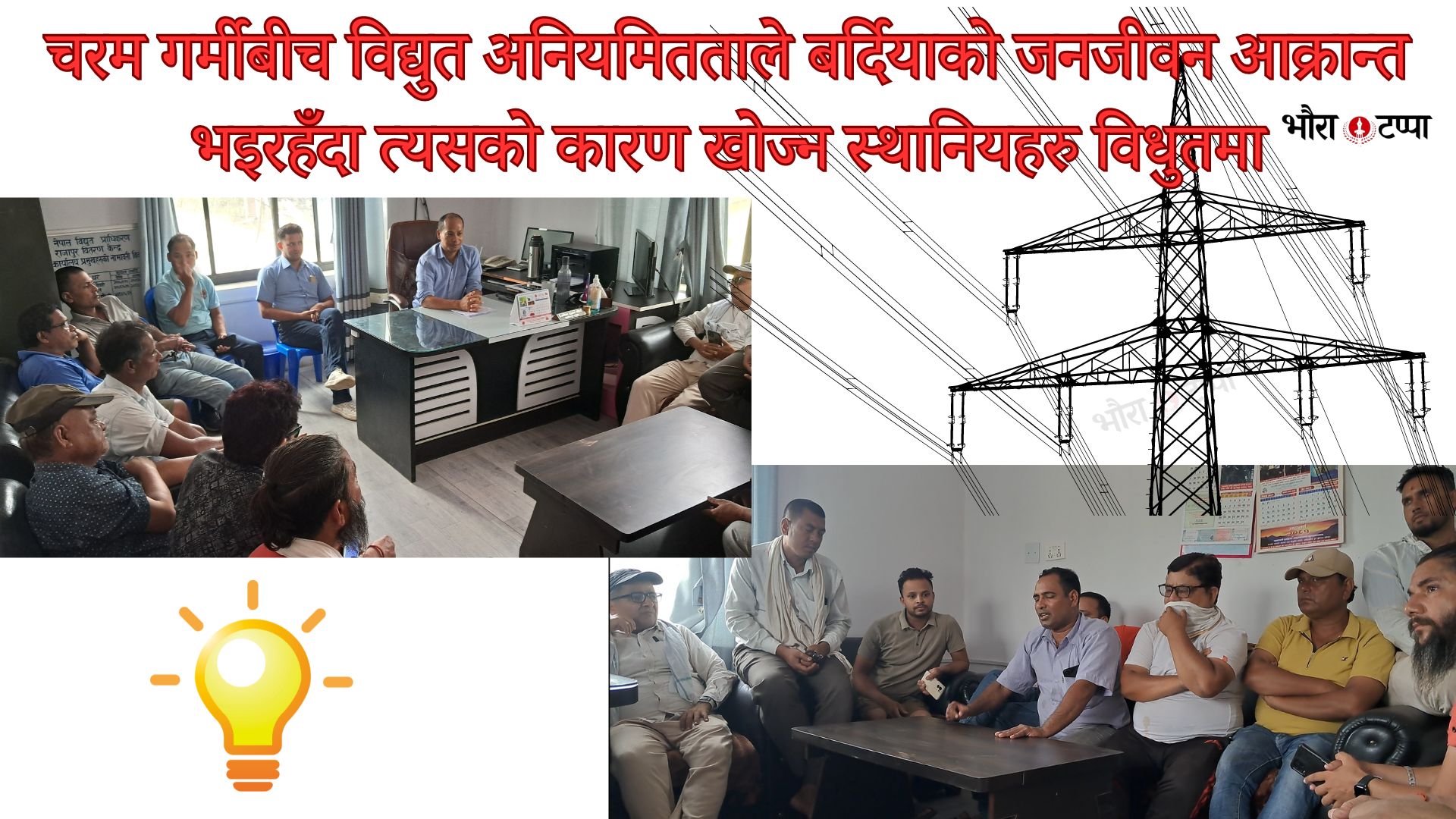 बारम्बार बिधुत काटिदा जनता बेहाल