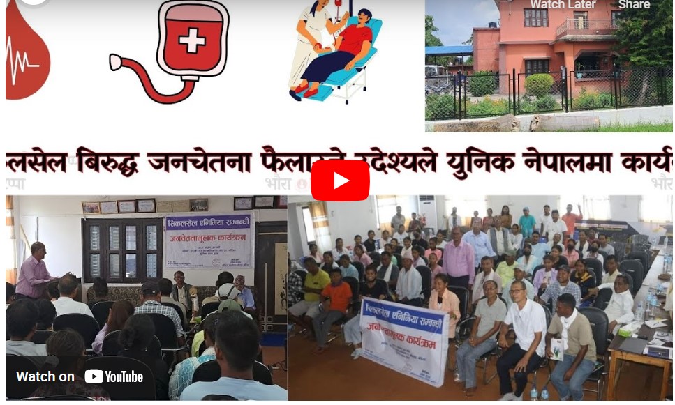 सिकलसेल सम्बन्धी जनचेतना