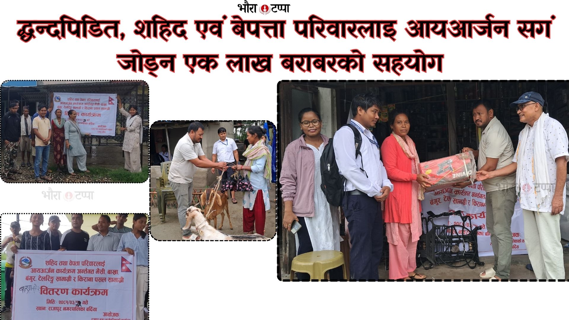 द्धन्द पिडित वेपत्ता एवम् शहिद परिवारलाइ १ लाख बराबरको आय&hellip;