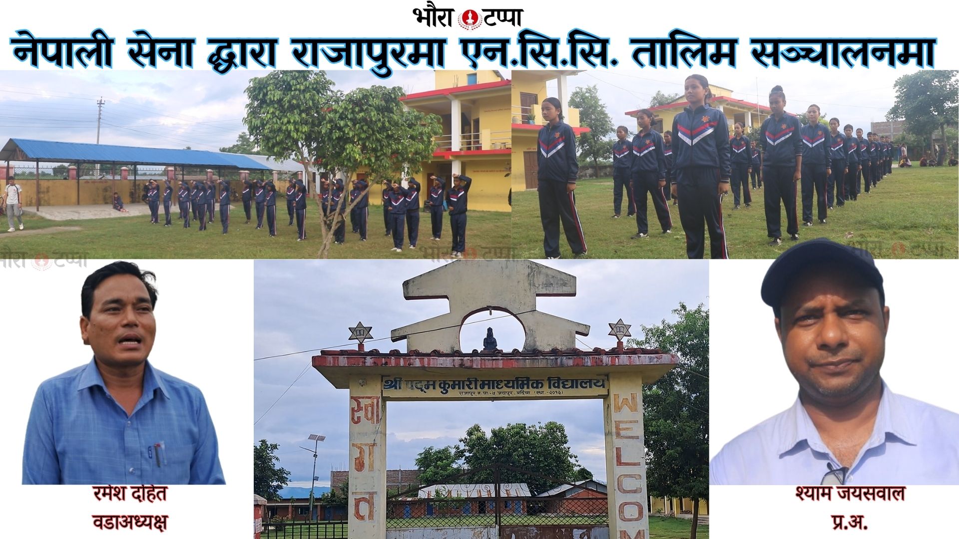 नेपाली सेनाले दिने राष्ट्रिय सेवा दल (एन.सि.सि.)को तालिम राजापुरमा