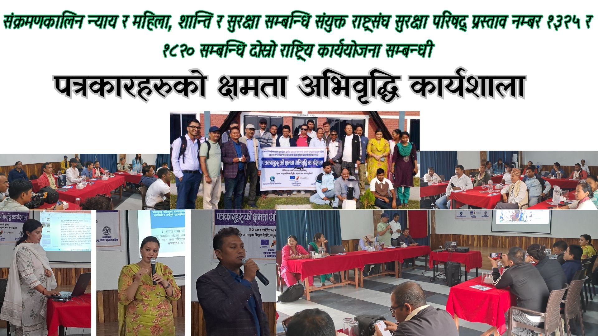 संक्रमणकालिन न्याय र महिला, शान्ति र सुरक्षा सम्बन्धि राष्ट्रिय कार्ययोजना सम्बन्धी पत्रकारहरुको क्षमता अभिवृद्धि कार्यशाला