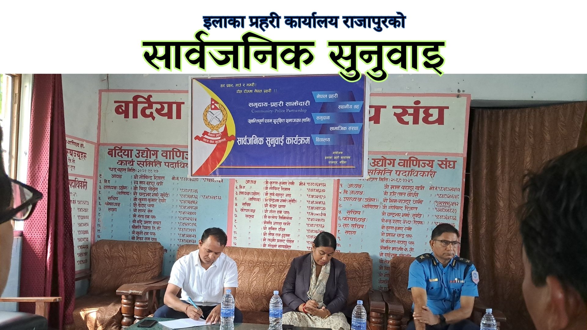 इलाका प्रहरी कार्यालय राजापुरको सार्वजनिक सुनुवाइ सम्पन्न