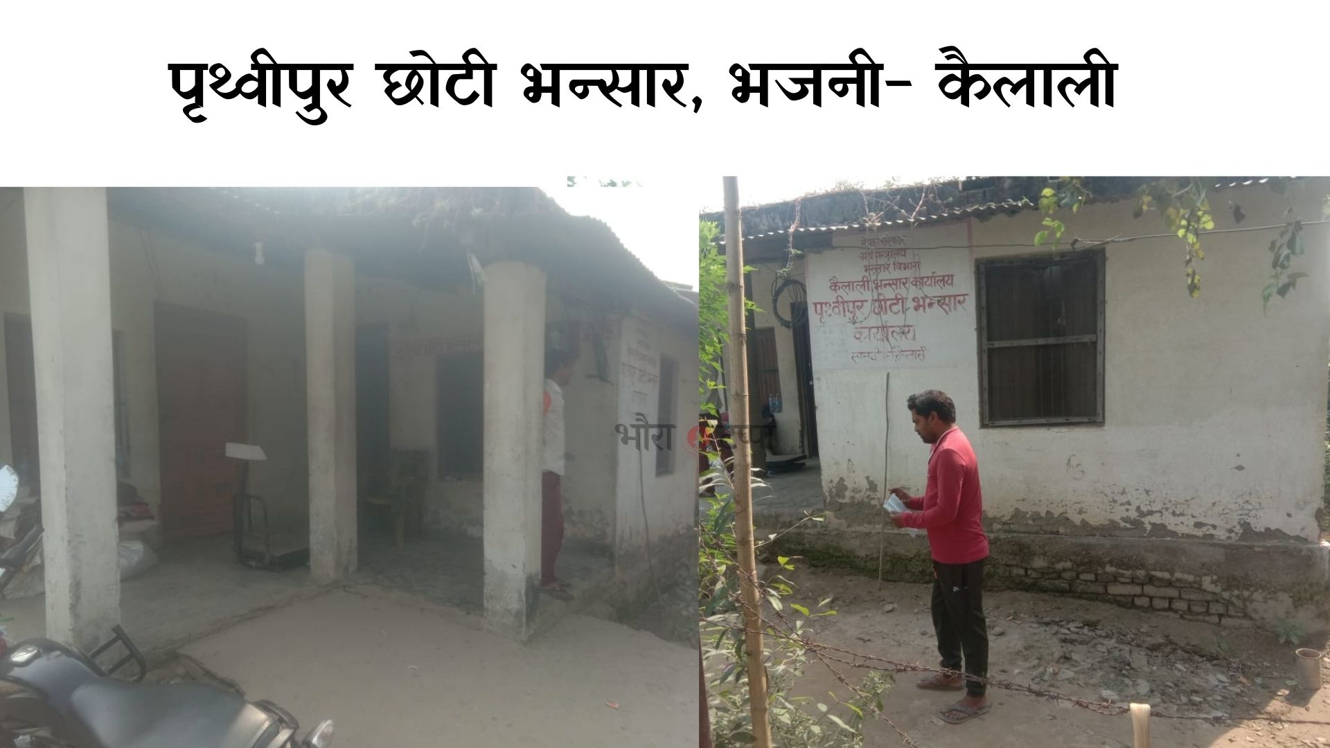 पृथ्वीपुर छोटी भन्सारद्वारा ३ महिनामा १४ लाख भन्दा बढी राजस्व संकलन