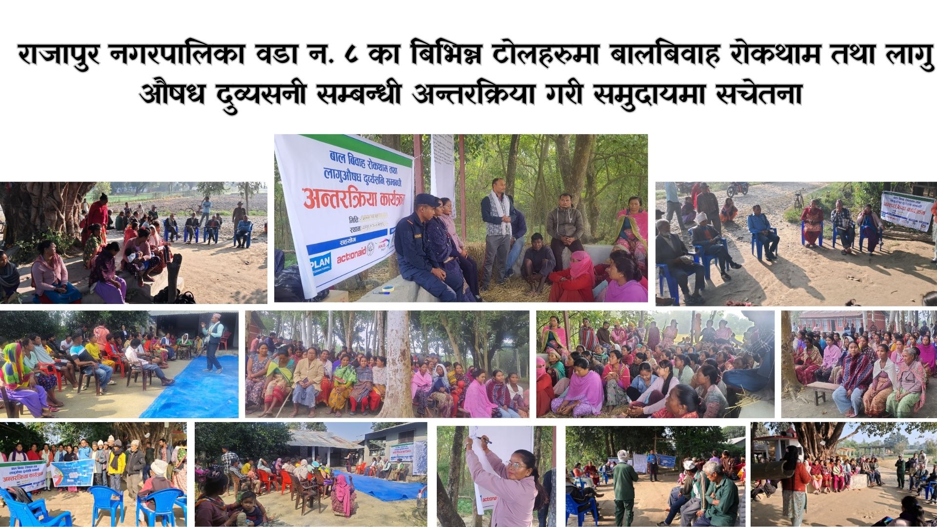 बालबिवाह रोकथाम तथा लागु औषध दुव्यसनी सम्बन्धी अन्तरक्रिया