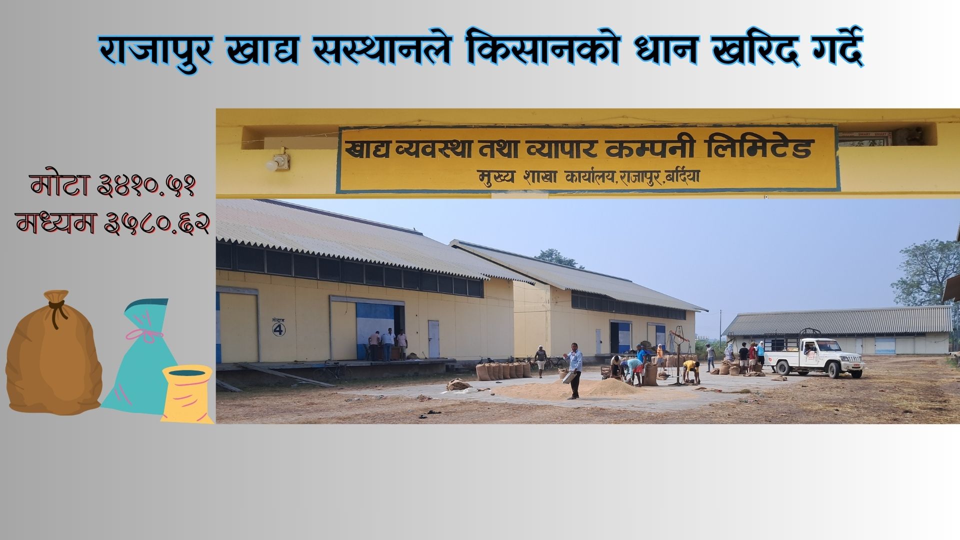 खाद्य तथा व्यापार कम्पनी लिमिटेड मुख्य शाखा कार्यालय राजापुर ले&hellip;