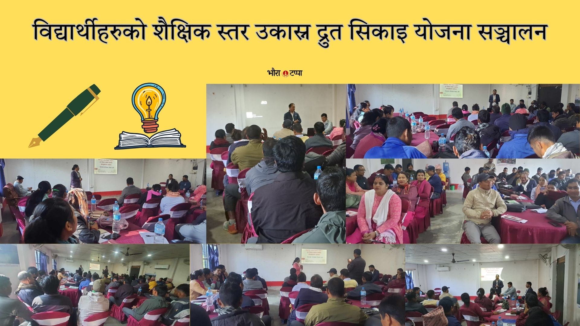 कमजोर विद्यार्थीहरुको शैक्षिक स्तर उकास्न द्रुत सिकाइ योजना