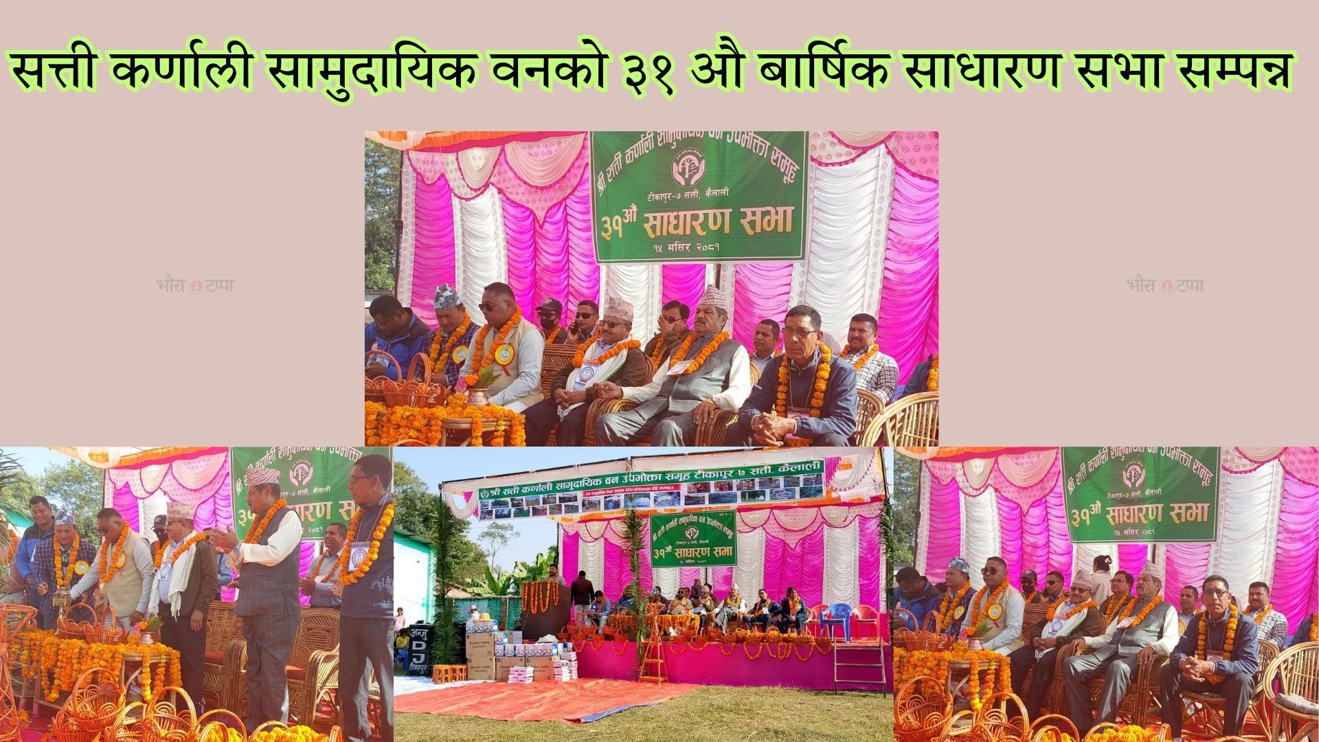 सत्ती कर्णाली सामुदायिक वनको ३१ औ बार्षिक साधारण सभा सम्पन्न