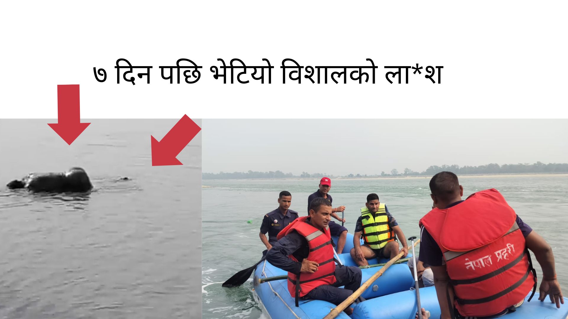 कर्णाली नदीमा बेपत्ता युवकको शब भेटियो