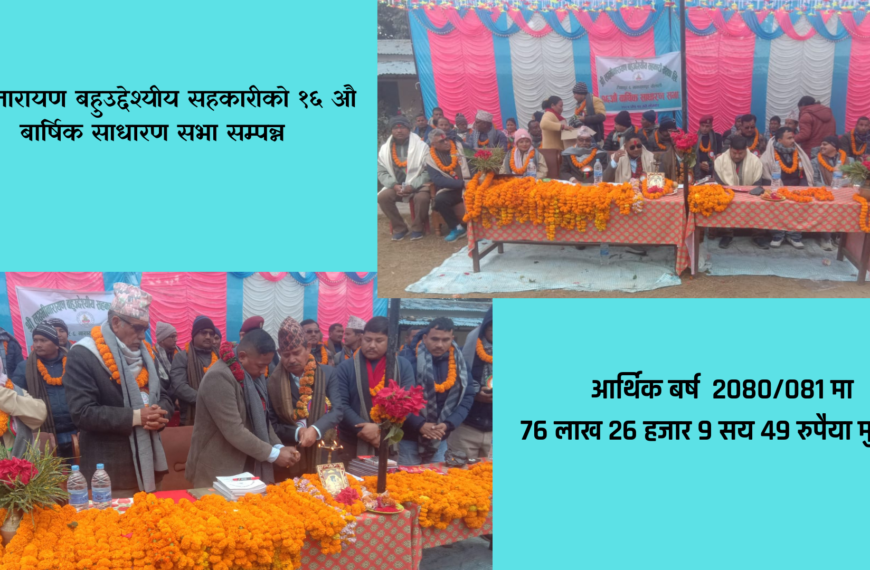 लक्ष्मीनारायण बहुउद्देश्यीय सहकारीको १६ औ बार्षिक साधारण सभा सम्पन्न