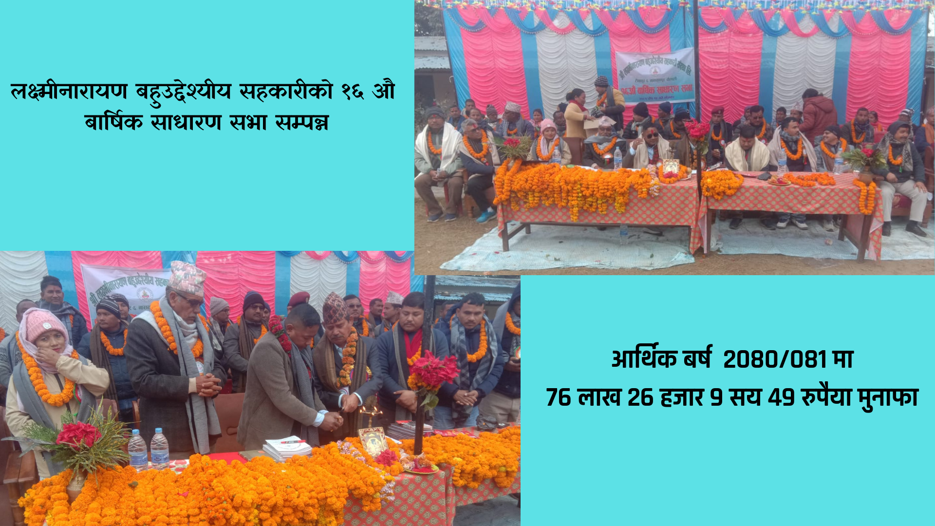 लक्ष्मीनारायण बहुउद्देश्यीय सहकारीको १६ औ बार्षिक साधारण सभा सम्पन्न