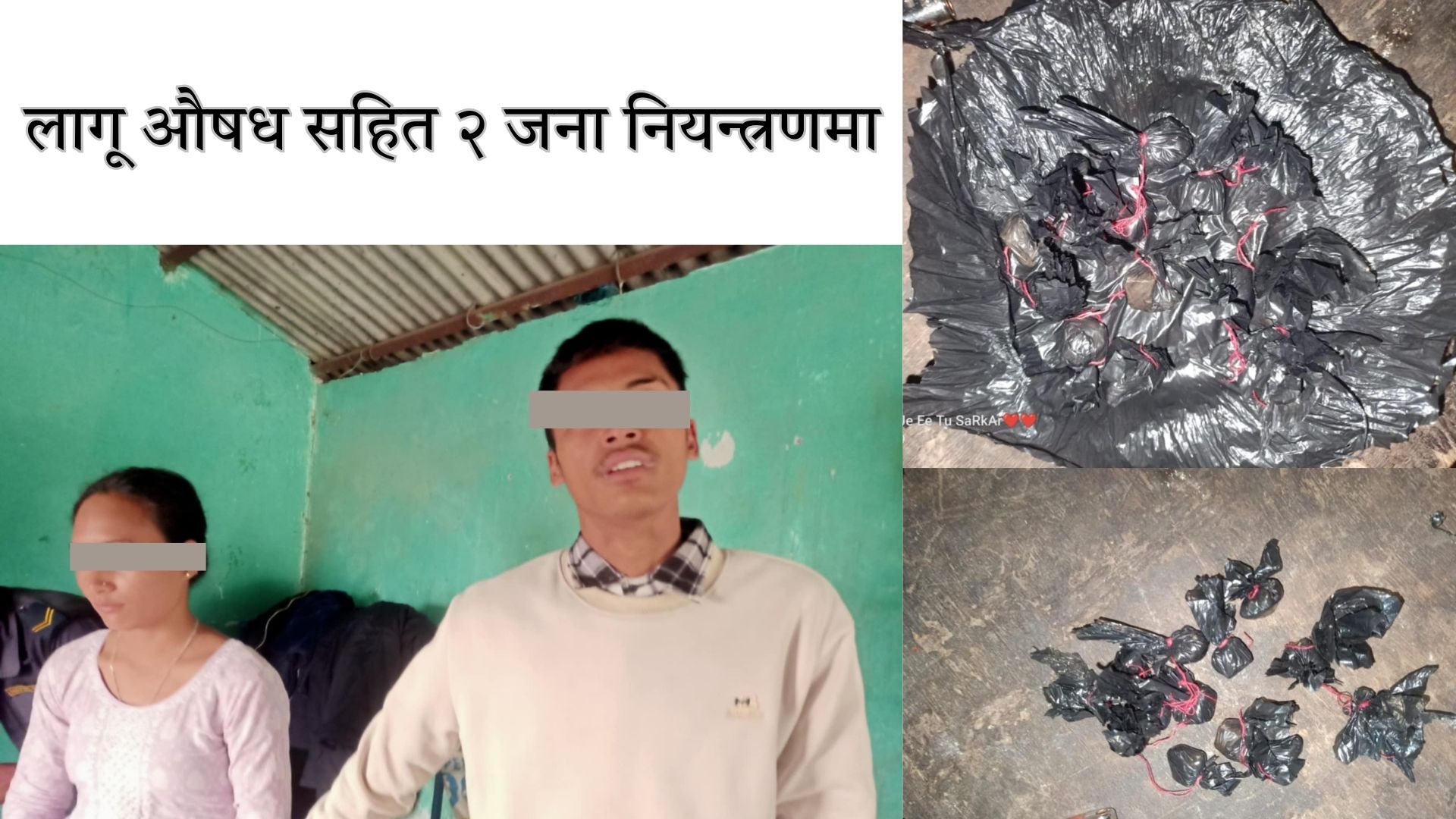 १३ ग्राम १६० मिलिग्राम अबैध लागू औषध सहित २ जना&hellip;