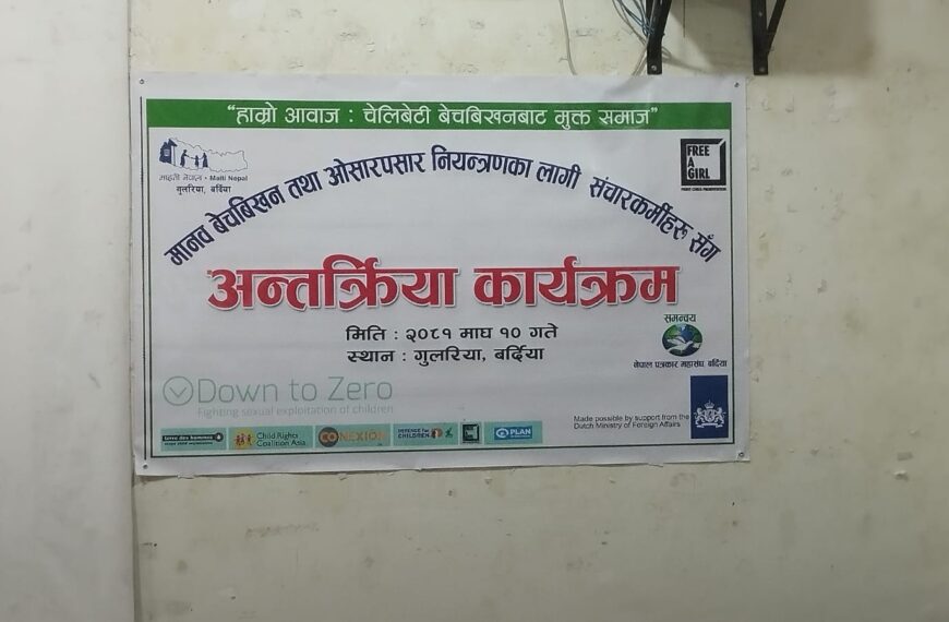 मानव बेचबिखन नियन्त्रणमा माईती नेपालको नेतृत्वकारी भूमिका