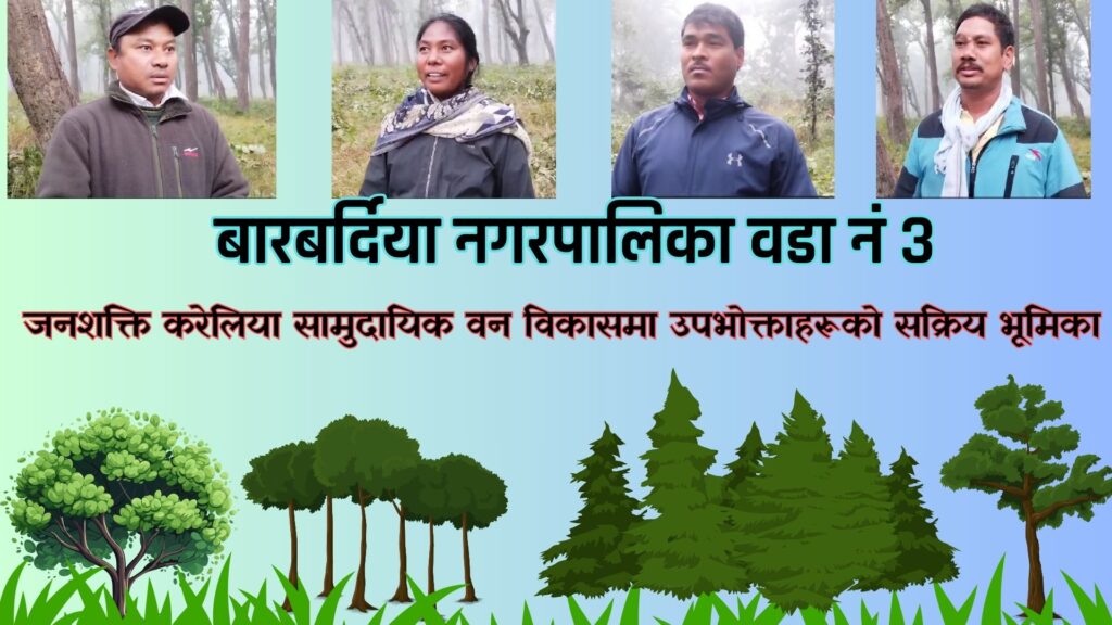 जनशक्ति करेलिया सामुदायिक वन विकासमा उपभोक्ताहरूको सक्रिय…