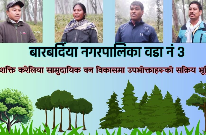 जनशक्ति करेलिया सामुदायिक वन विकासमा उपभोक्ताहरूको सक्रिय भूमिका