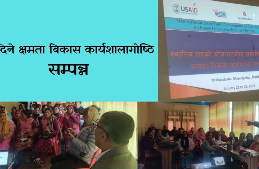 दुई दिने क्षमता बिकास कार्यशालागोष्ठि सम्पन्न