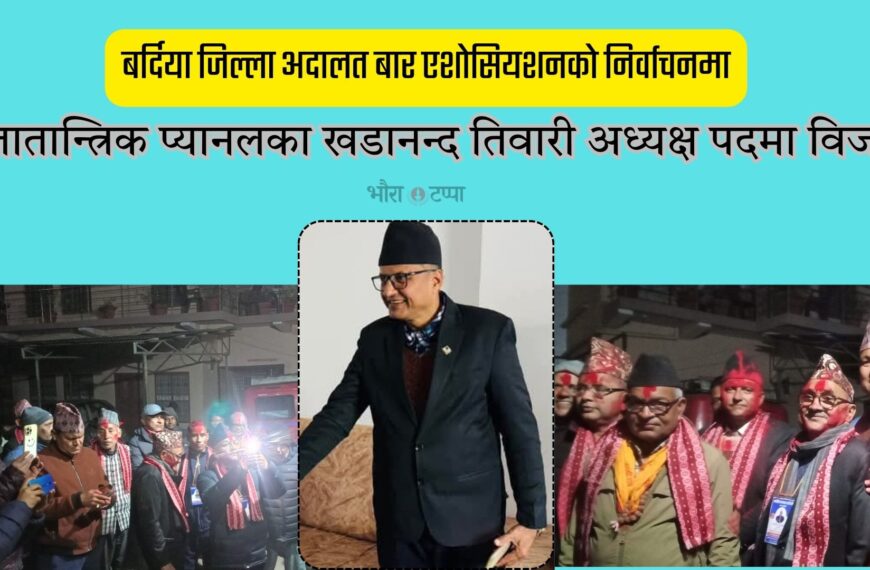 कानून व्यवसायी संघ मा प्रजातान्त्रिक प्यानलका खडानन्द तिवारी अध्यक्ष पदमा&hellip;