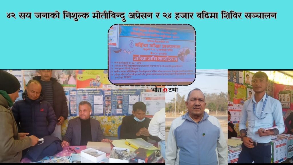 ४२ सय जनाको निशुल्क मोतीविन्दु अप्रेसन र&hellip;