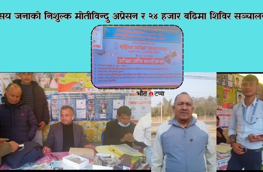 ४२ सय जनाको निशुल्क मोतीविन्दु अप्रेसन र २४ हजार बढिमा&hellip;