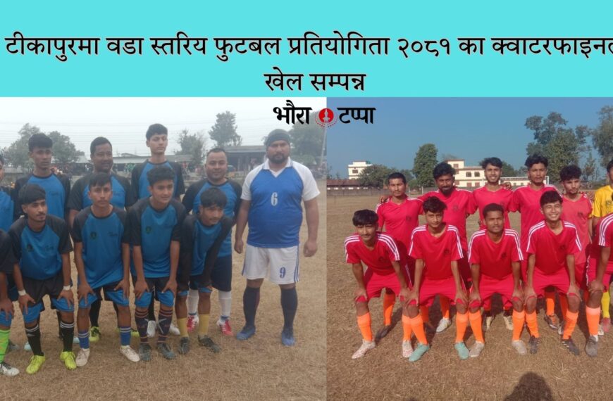 टीकापुरमा वडा स्तरिय फुटबल प्रतियोगिता २०८१ का क्वाटरफाइनल खेल सम्पन्न