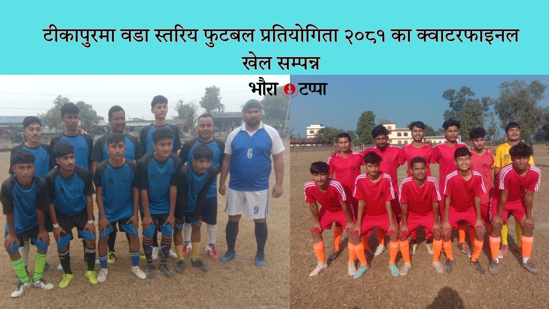 टीकापुरमा वडा स्तरिय फुटबल प्रतियोगिता २०८१ का क्वाटरफाइनल खेल सम्पन्न