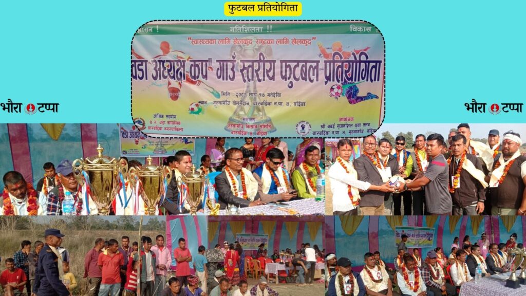 वडाअध्यक्ष कप गाउँ स्तरीय फुटबल प्रतियोगिता संचालन