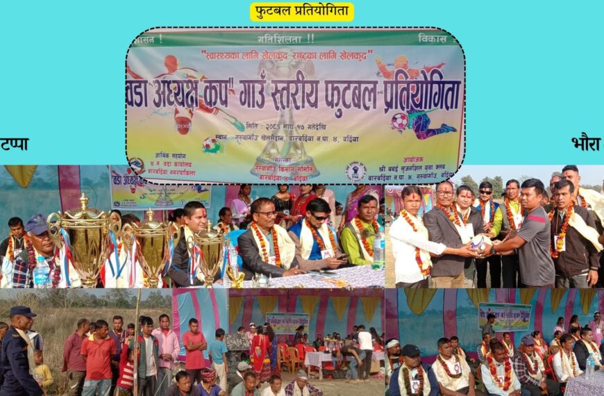 वडाअध्यक्ष कप गाउँ स्तरीय फुटबल प्रतियोगिता संचालन