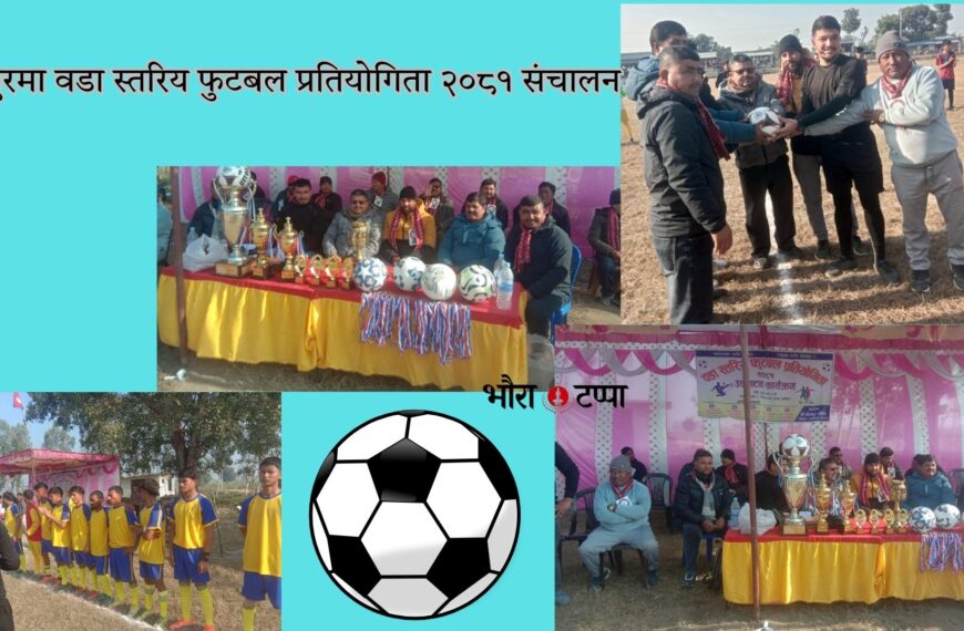 टीकापुरमा वडा स्तरिय फुटबल प्रतियोगिता २०८१ संचालन