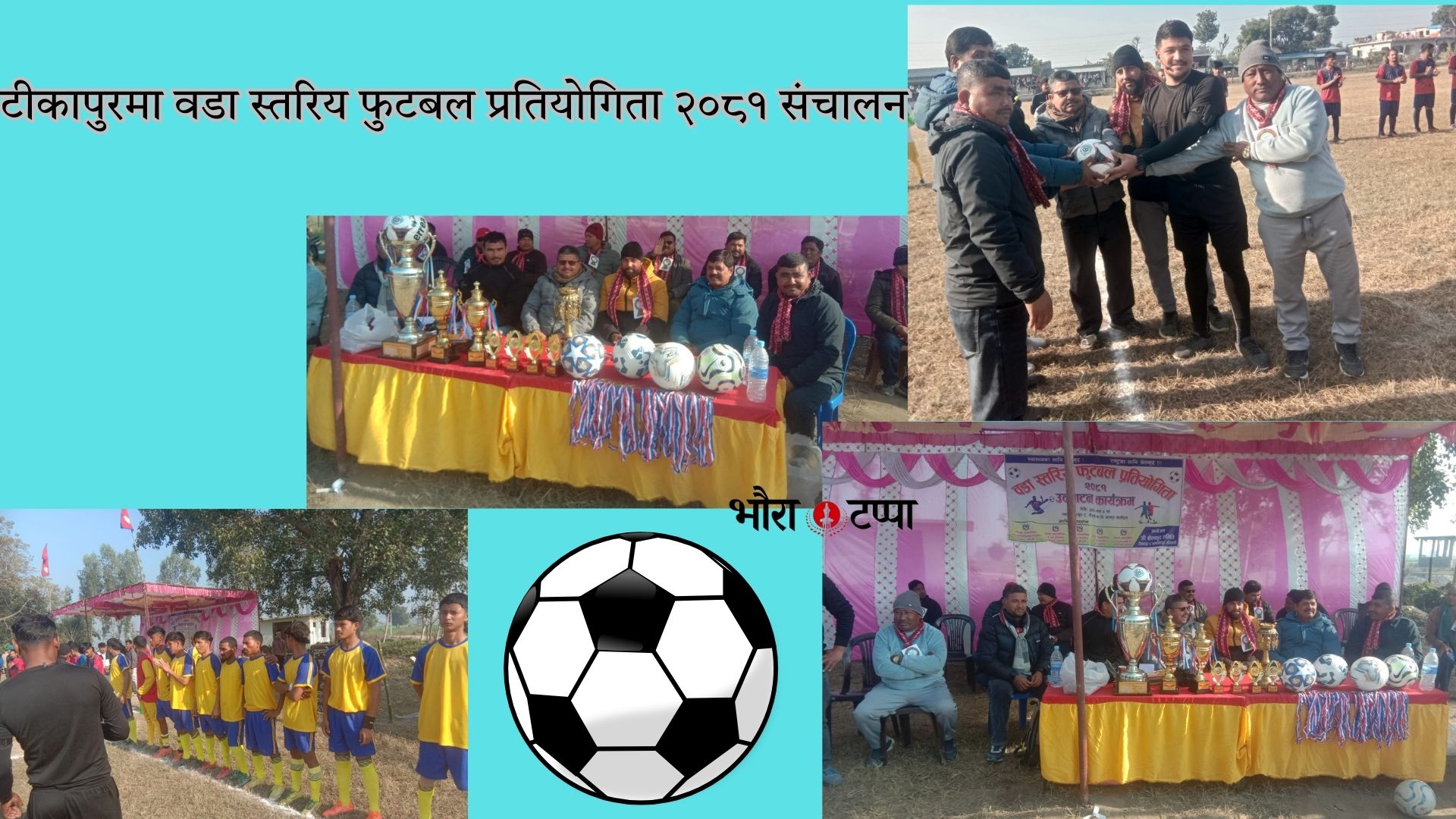 टीकापुरमा वडा स्तरिय फुटबल प्रतियोगिता २०८१ संचालन