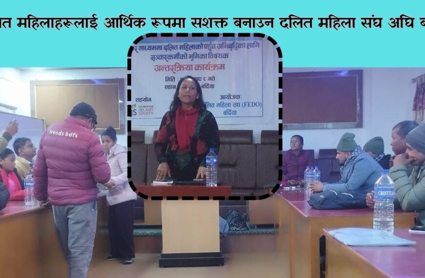 दलित महिलाहरूलाई आर्थिक रूपमा सशक्त बनाउन दलित महिला संघ अघि&hellip;