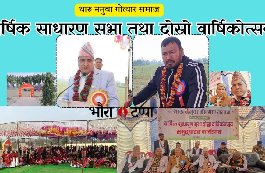 नमुवा थारु गोत्यार समाजको वार्षिक साधारण सभा सम्पन्न