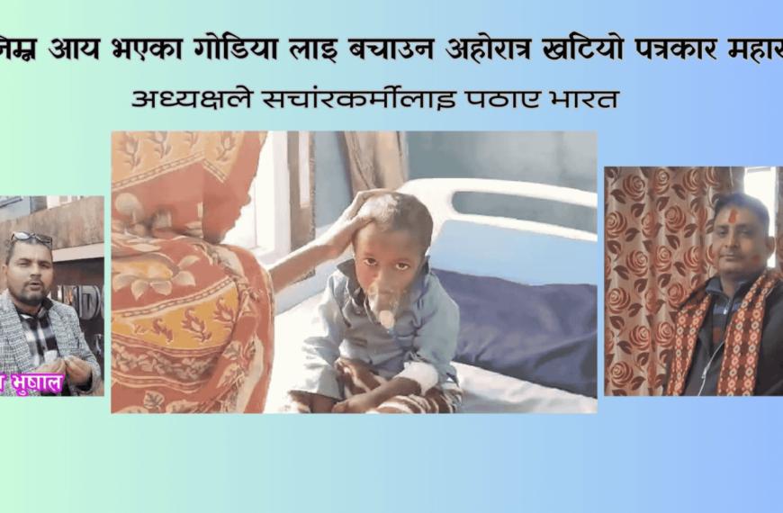 निम्न आय भएका गोडिया लाइ बचाउन अहोरात्र खटियो पत्रकार महासंघ