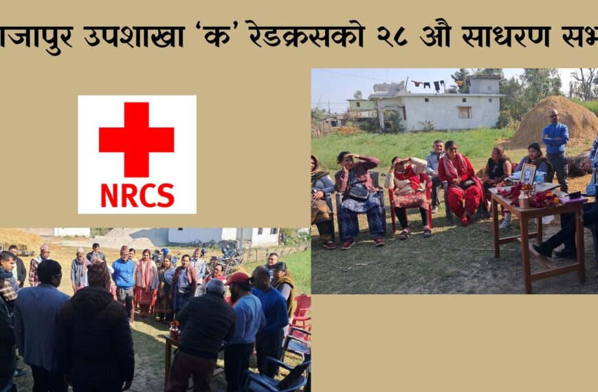 राजापुर उपशाखा “क” रेडक्रसमा सधै बरबुझारतको किचलो, कानुनी उपचार खोज्न&hellip;