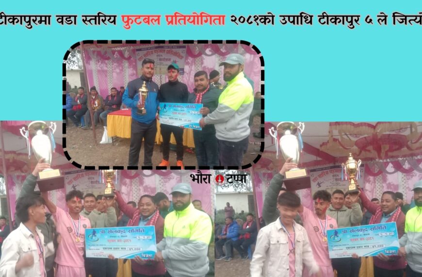 वडा स्तरिय फुटबल प्रतियोगिताको उपाधि टीकापुर ५ लाई