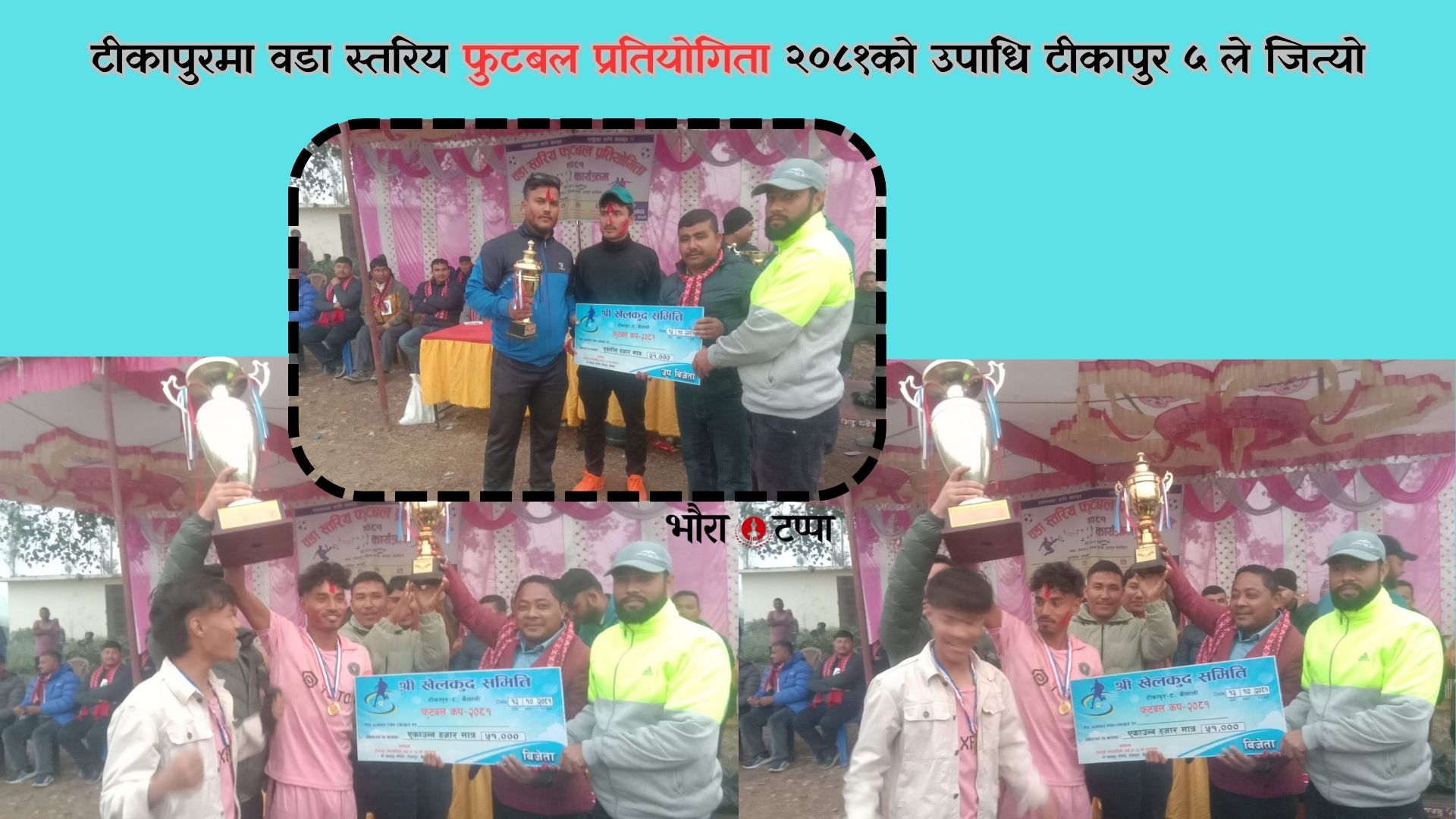 वडा स्तरिय फुटबल प्रतियोगिताको उपाधि टीकापुर ५ लाई