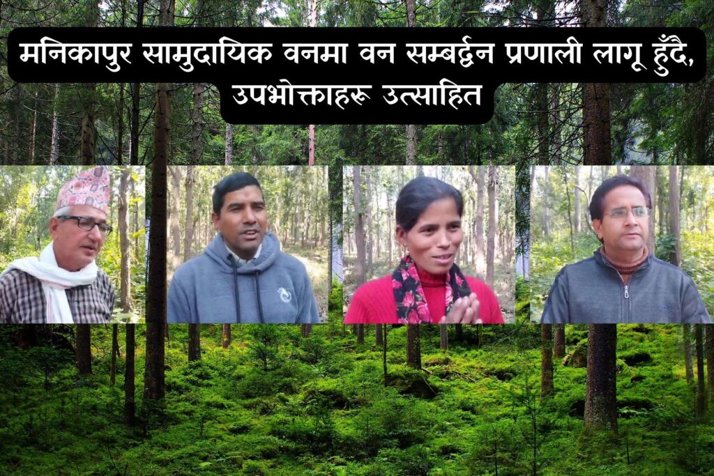 मनिकापुर सामुदायिक वनमा वन सम्बर्द्वन प्रणाली लागू…