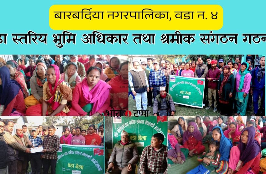 वडा स्तरिय भुमि अधिकार तथा श्रमीक संगठन गठन